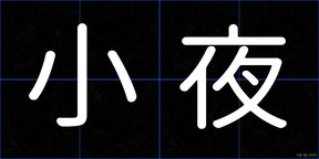 小夜
