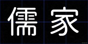 儒家