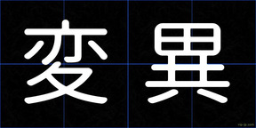 変異