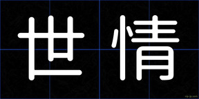 世情