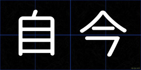 自今