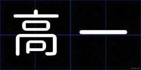 高一
