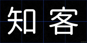 知客