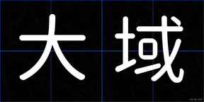 大域