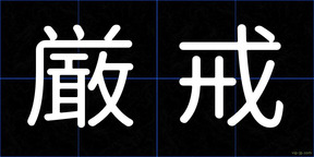 厳戒