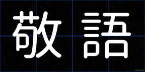 敬語