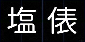 塩俵