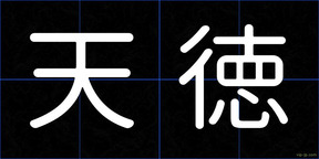 天徳