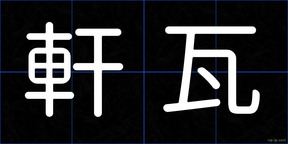 軒瓦