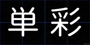 単彩