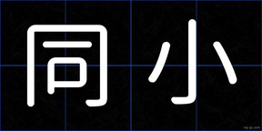 同小