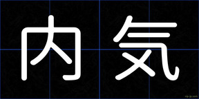 内気