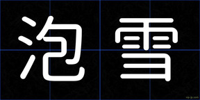 泡雪