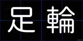 足輪