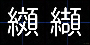 纐纈