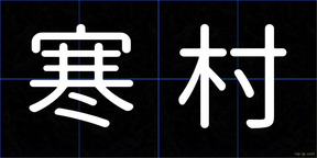 寒村