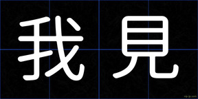 我見