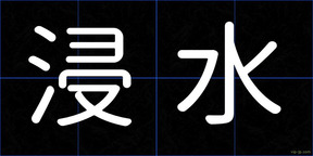 浸水