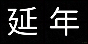延年