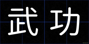 武功