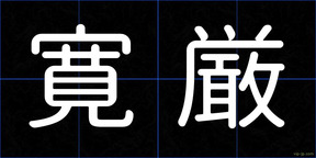 寛厳