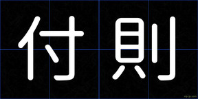 付則