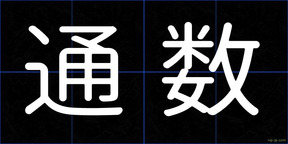 通数