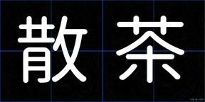 散茶