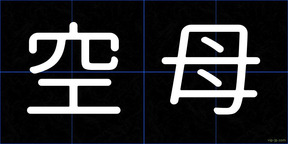 空母
