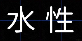 水性