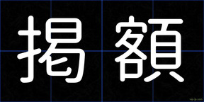 掲額