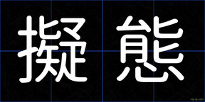 擬態