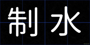 制水