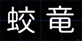 蛟竜
