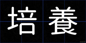 培養