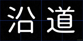 沿道