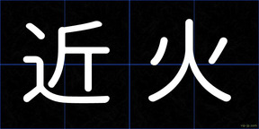 近火