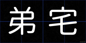 弟宅