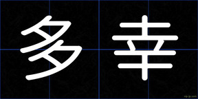 多幸