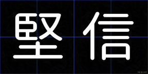 堅信
