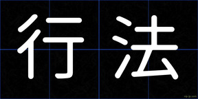 行法