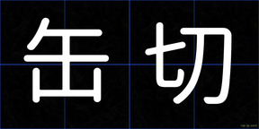 缶切