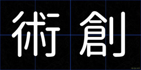 術創