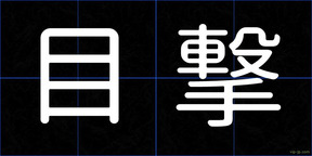 目撃