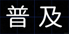 普及