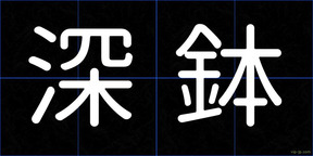 深鉢