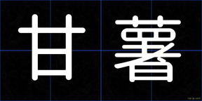 甘薯