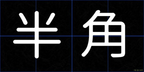 半角