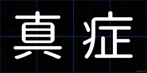 真症