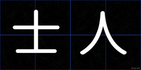 士人